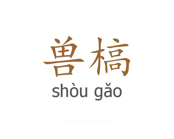 兽槁