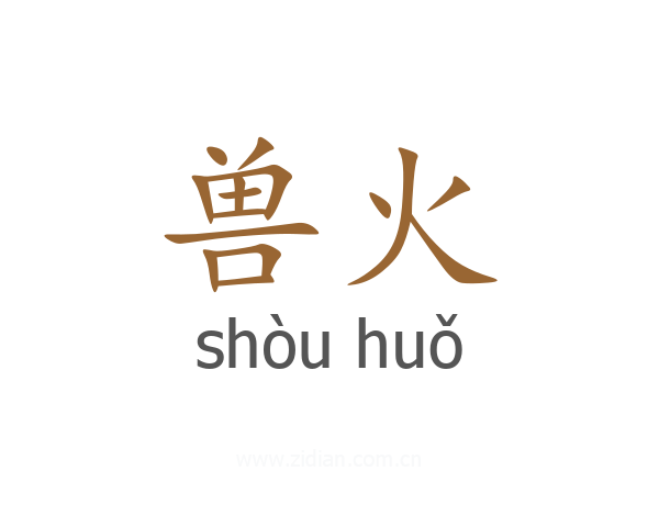 兽火