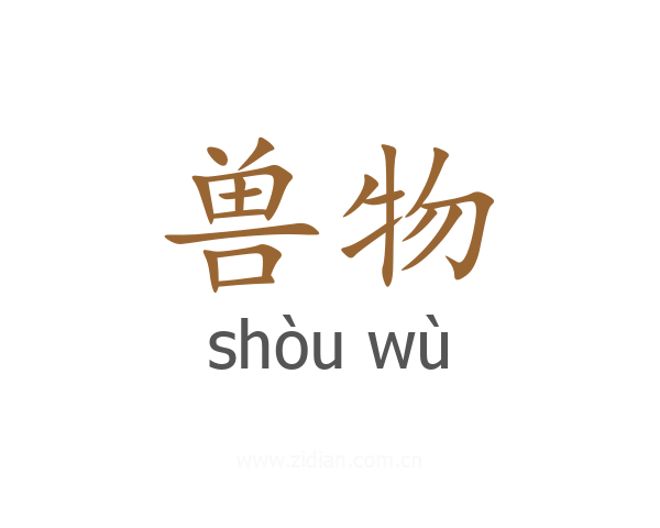 兽物