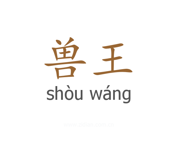兽王