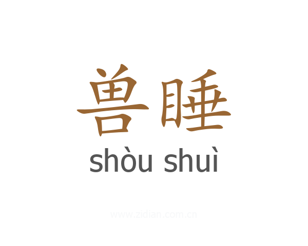 兽睡