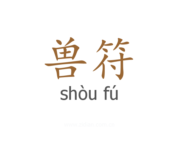 兽符