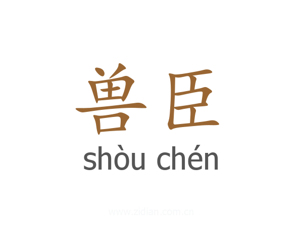 兽臣