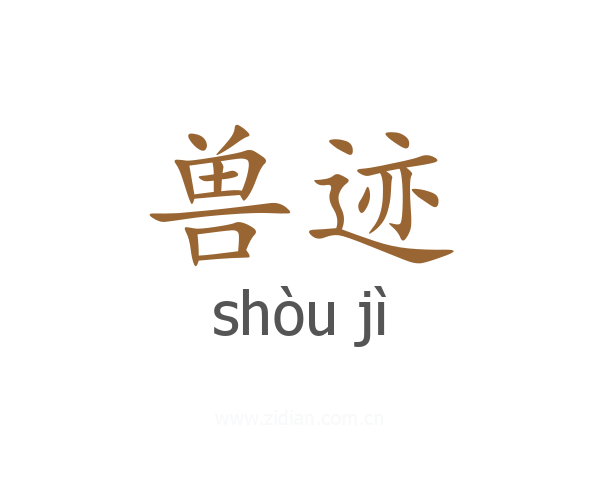 兽迹