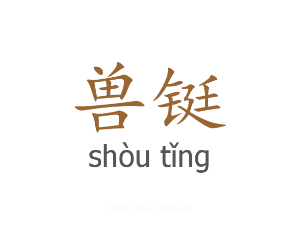 兽铤