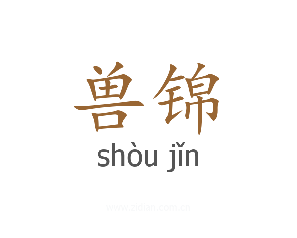兽锦
