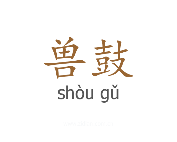 兽鼓