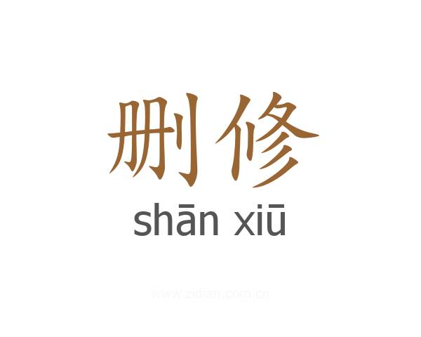 删修