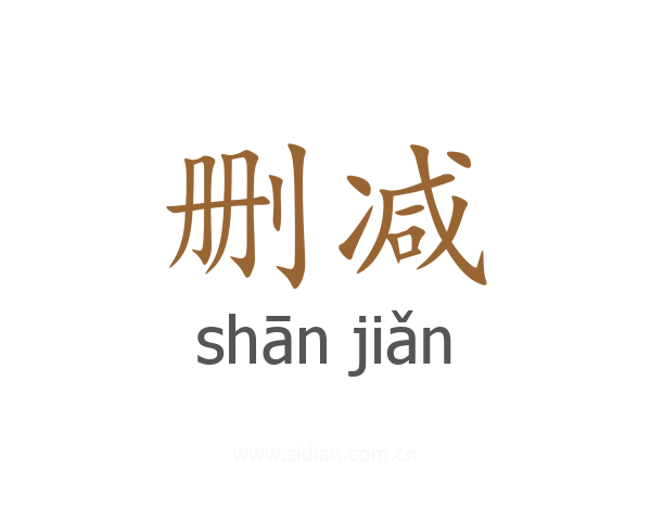 删减