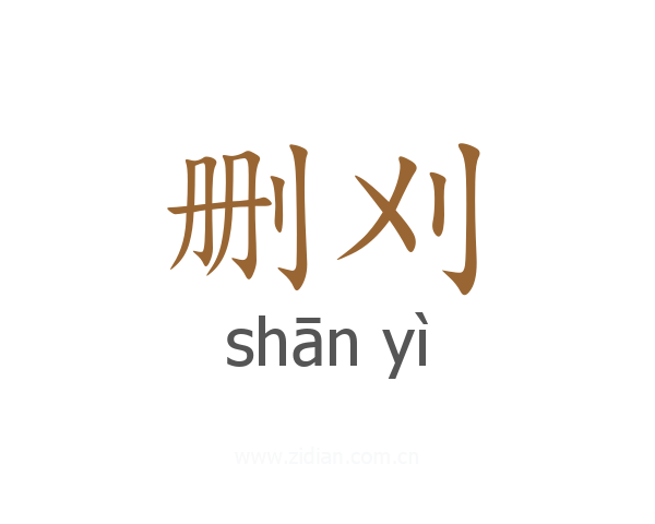 删刈