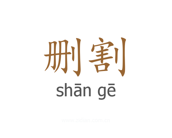删割