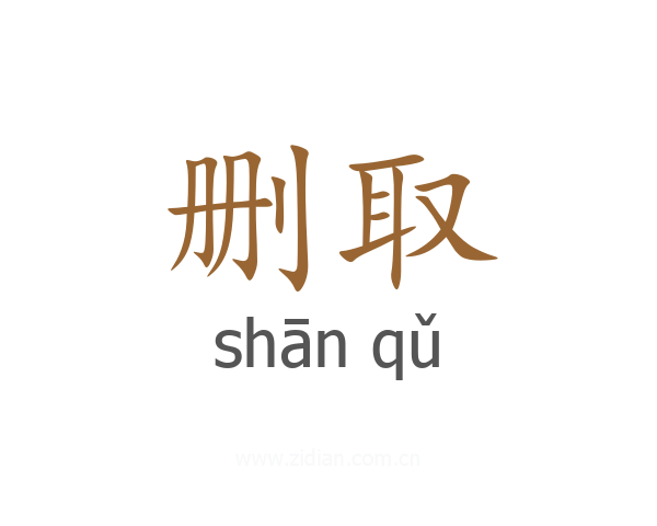 删取