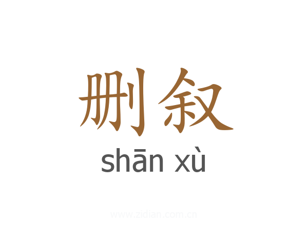 删叙