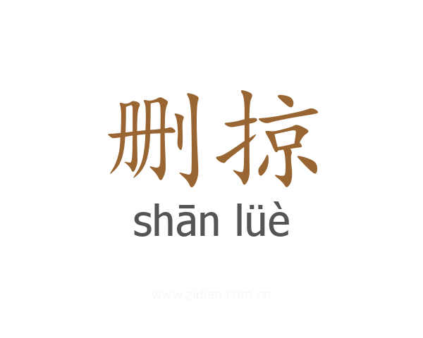 删掠