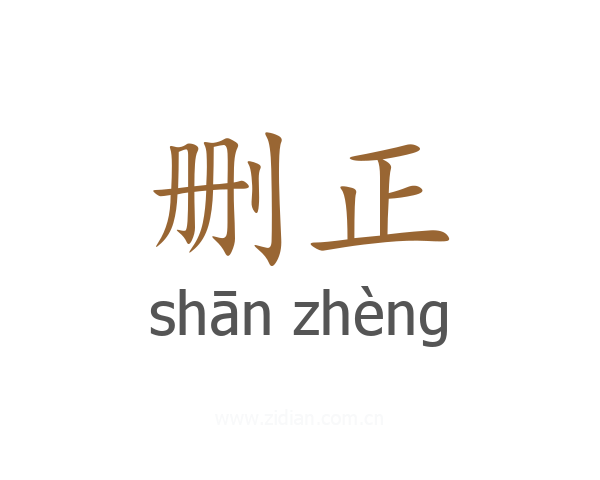 删正