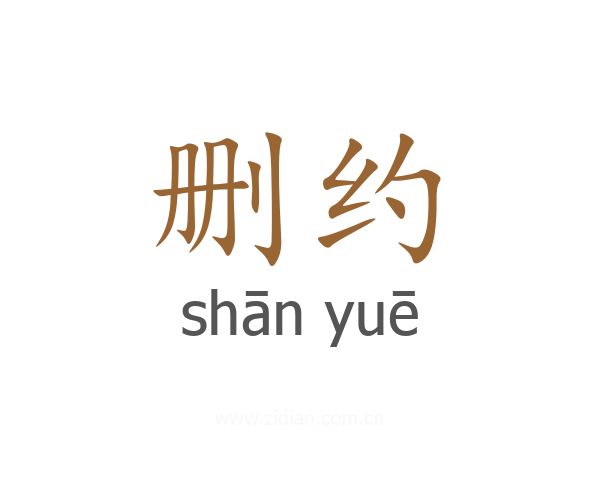 删约