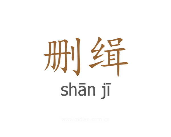 删缉