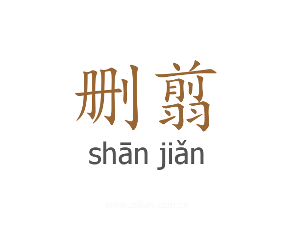 删翦