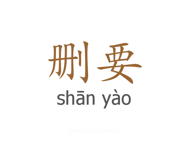 删要