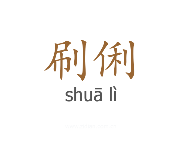 刷俐