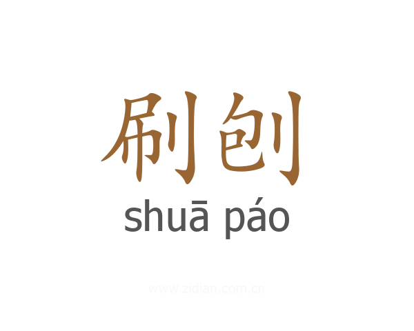 刷刨