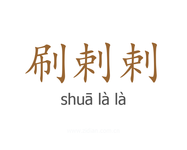 刷剌剌