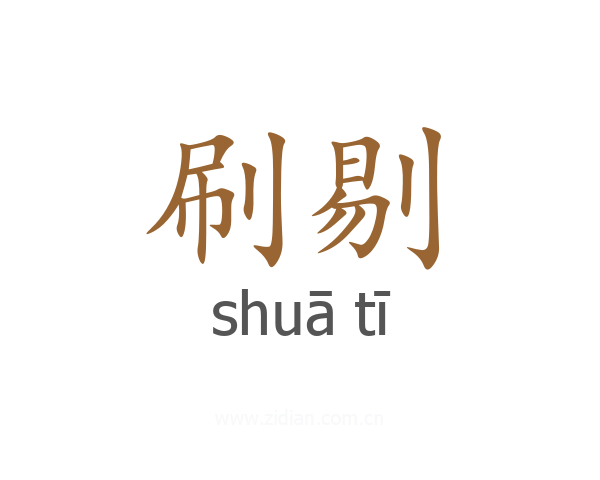 刷剔
