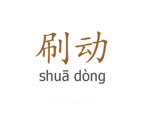 刷动
