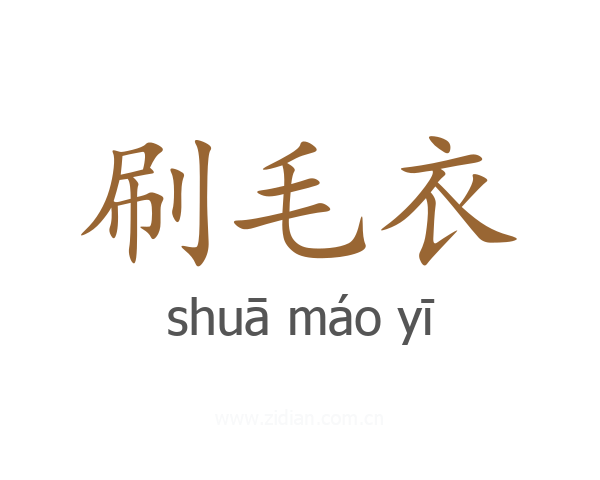 刷毛衣