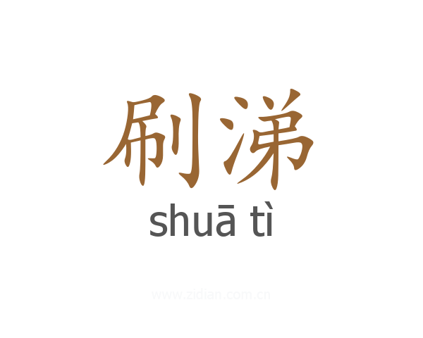 刷涕