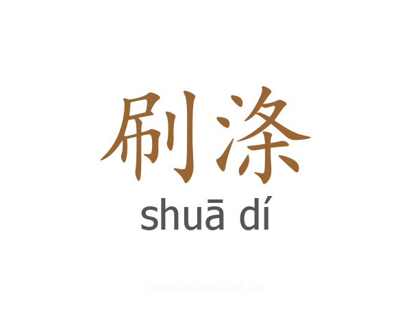 刷涤