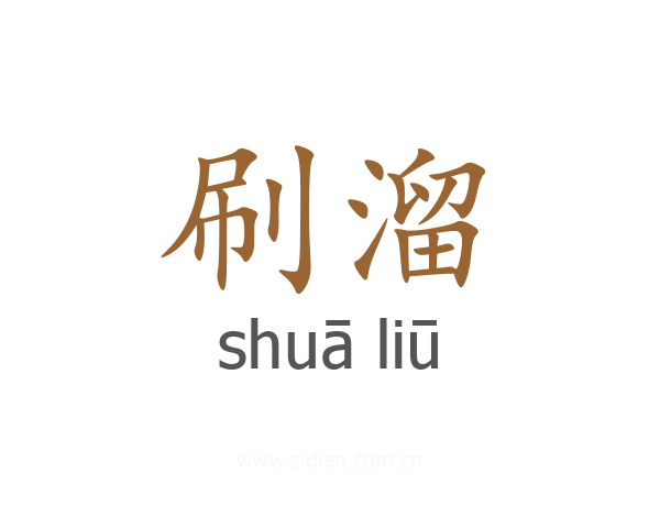 刷溜