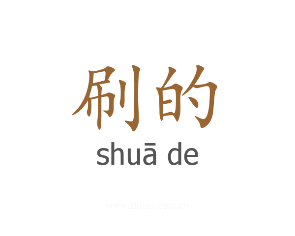 刷的