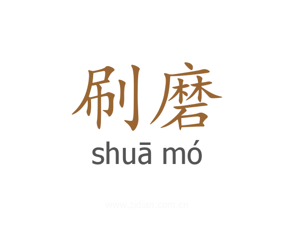 刷磨