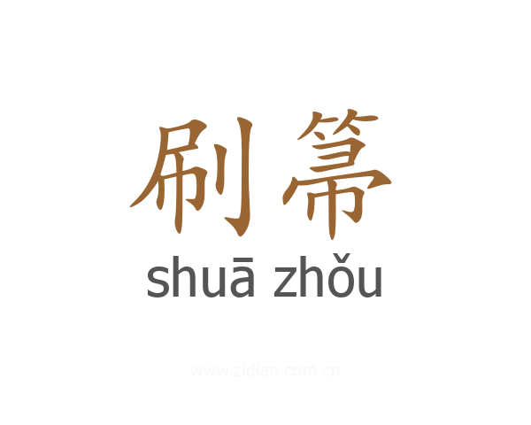 刷箒