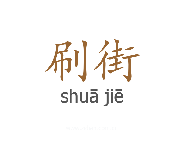 刷街