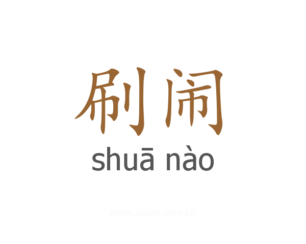 刷闹