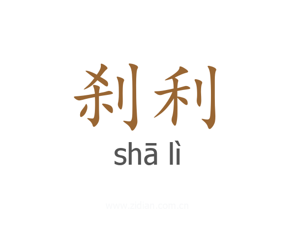刹利