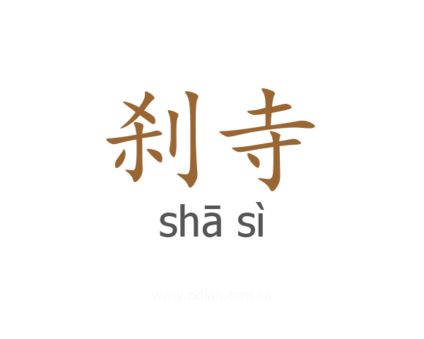 刹寺