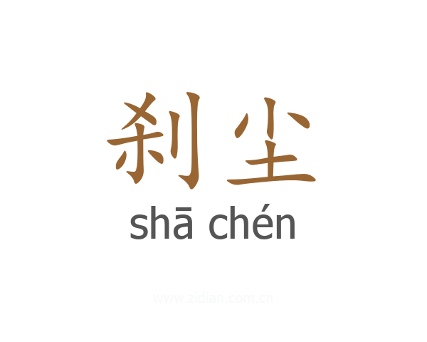 刹尘