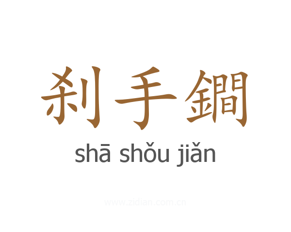 刹手鐧