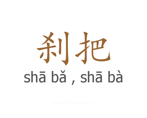 刹把