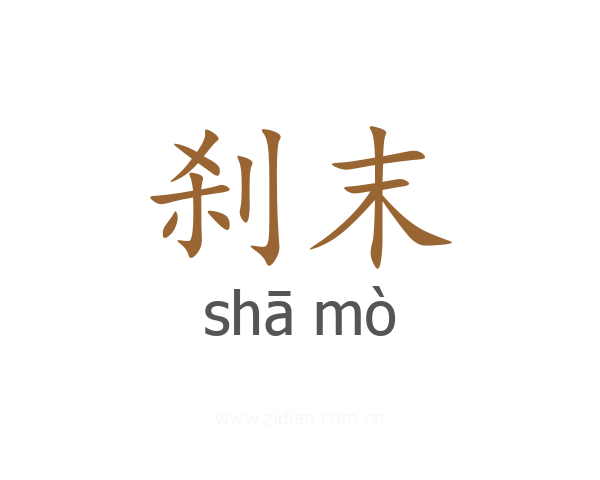 刹末