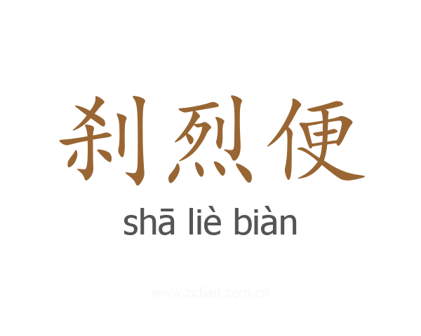 刹烈便