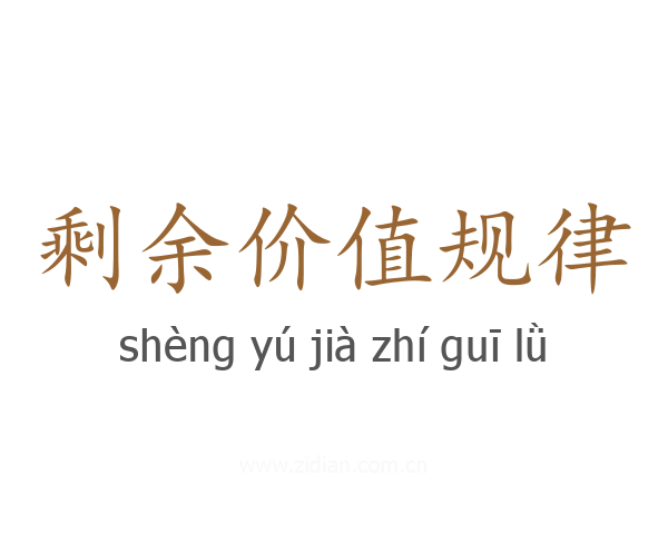 剩余价值规律