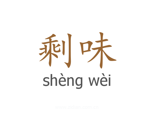 剩味