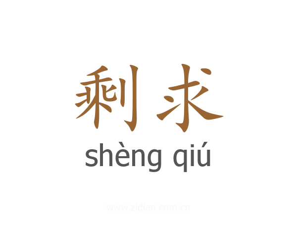 剩求