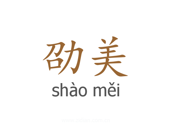 劭美