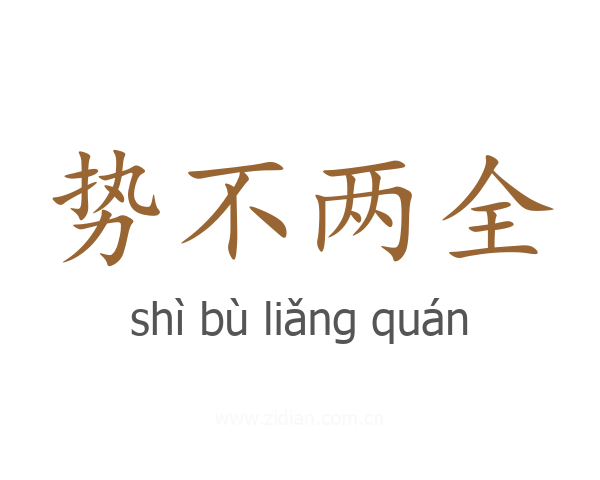 势不两全