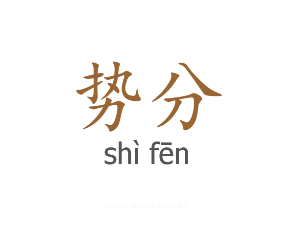 势分
